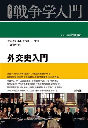 シリーズ 戦争学入門 外交史入門