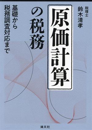 原価計算の税務 基礎から税務調査対応まで