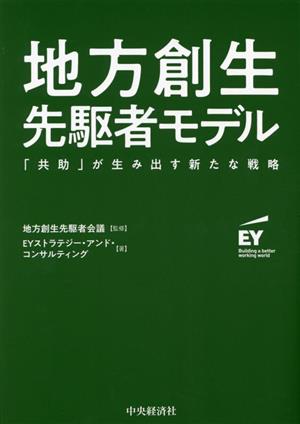 地方創生 先駆者モデル 「共助」が生み出す新たな戦略