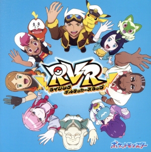 ポケットモンスター:RVR～ライジングボルテッカーズラップ～(Blu-ray Disc付)