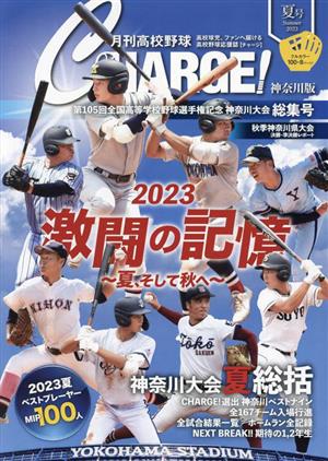 月刊高校野球CHARGE！神奈川版(2023 夏号)