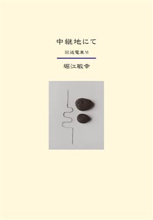 中継地にて 回送電車 Ⅵ