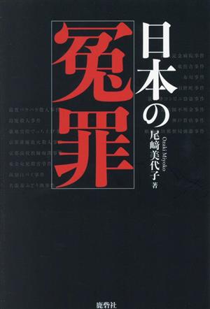 日本の冤罪