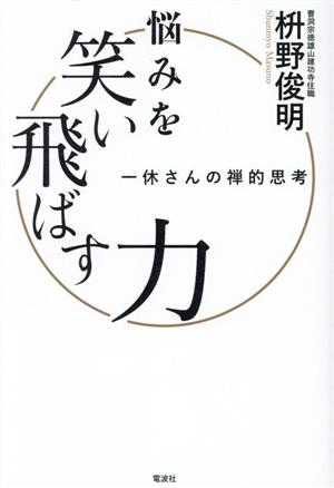 悩みを笑い飛ばす力 一休さんの禅的思考