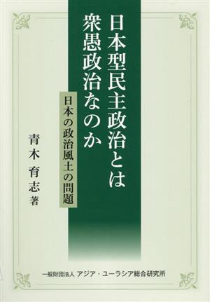 日本型民主政治とは衆愚政治なのか 日本の政治風土の問題