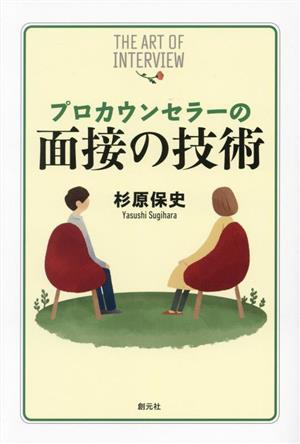 プロカウンセラーの面接の技術