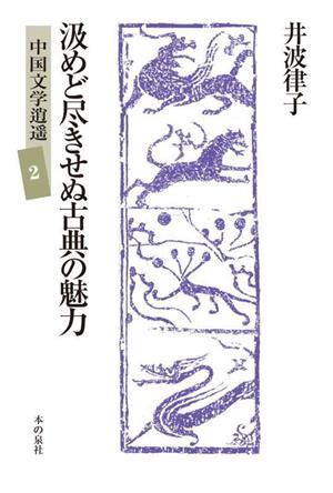 汲めど尽きせぬ古典の魅力中国文学逍遥2