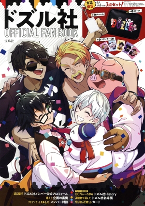 ドズル社 OFFICIAL FAN BOOK