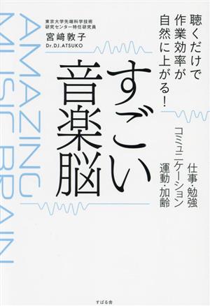 すごい音楽脳 聴くだけで作業効率が自然に上がる！