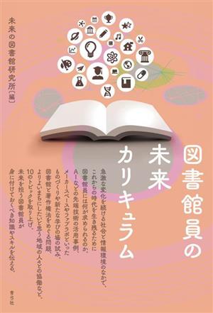 図書館員の未来カリキュラム