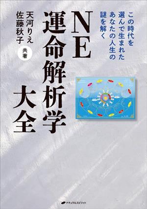 NE 運命解析学大全 この時代を選んで生まれたあなたの人生の謎を解く