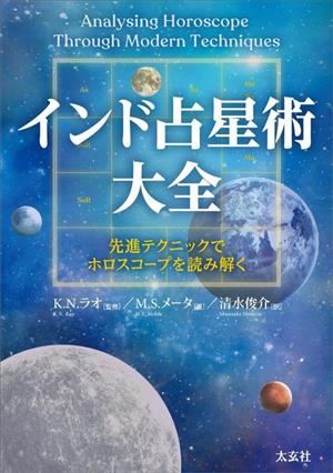 インド占星術大全先進テクニックでホロスコープを読み解く