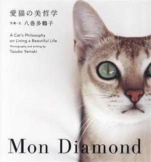 愛猫の美哲学 Mon Diamond