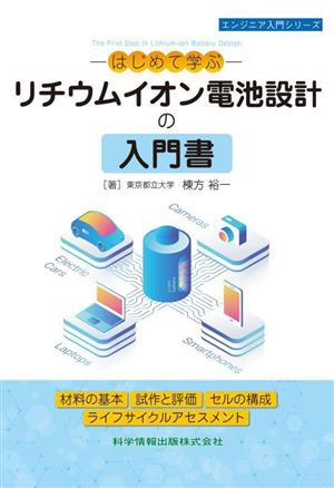 はじめて学ぶ リチウムイオン電池設計の入門書 エンジニア入門シリーズ