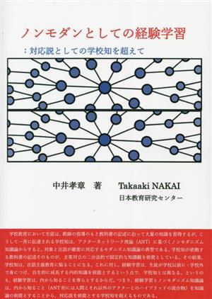 ノンモダンとしての経験学習:対応説としての学校知を超えて