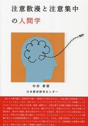 注意散漫と注意集中の人間学