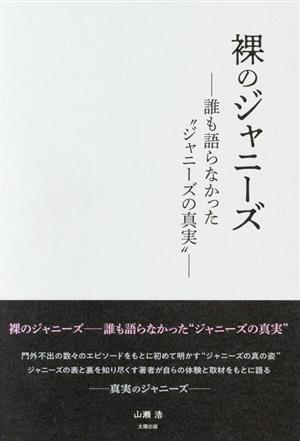 裸のジャニーズ 誰も語らなかった“ジャニーズの真実