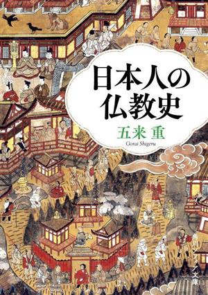 日本人の仏教史 角川ソフィア文庫