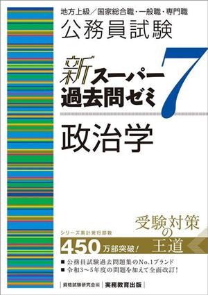 公務員試験 新スーパー過去問ゼミ 政治学(7) 地方上級/国家総合職 ...