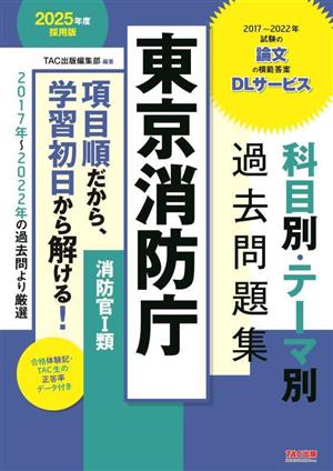 東京消防庁 科目別・テーマ別過去問題集 消防官Ⅰ類(2025年度採用版)