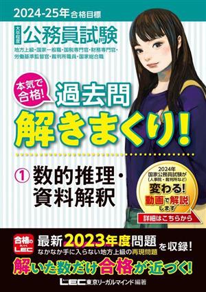 大卒程度 公務員試験 本気で合格！過去問解きまくり！ 2024-2025年合格目標(1) 数的推理・資料解釈