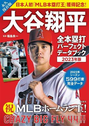 大谷翔平 全本塁打パーフェクトデータブック 永久保存版(2023年版)