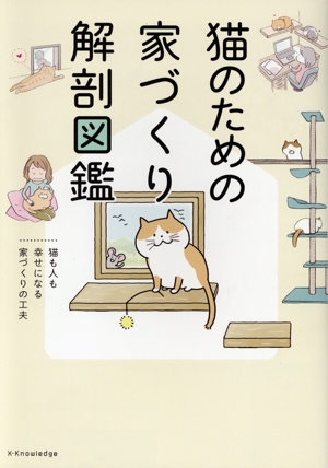 猫のための家づくり解剖図鑑 猫も人も幸せになる家づくりの工夫