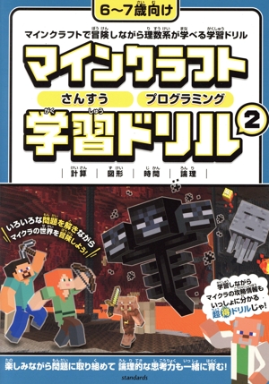 マインクラフト さんすう・プログラミング学習ドリル(2) マインクラフトで冒険しながら理数系が学べる学習ドリル スタクラ/STUDY MINECRAFT