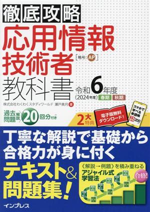 徹底攻略 応用情報技術者教科書(令和6年度)