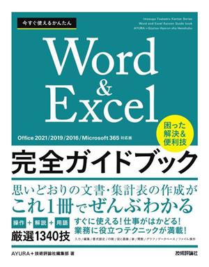 今すぐ使えるかんたんWord&Excel完全ガイドブック 困った解決&便利技 Office2021/2019/2016/Microsoft 365対応版