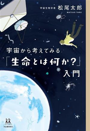 宇宙から考えてみる「生命とは何か？」入門 14歳の世渡り術