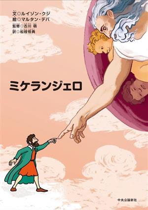 ミケランジェロ 天才芸術家ものがたり