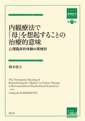 内観療法で「母」を想起することの治療的意味 心理臨床的体験の再検討 箱庭療法学モノグラフ第22巻