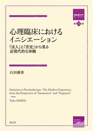 心理臨床におけるイニシエーション 「没入」と「否定」から見る近現代的な体験 箱庭療法学モノグラフ第20巻