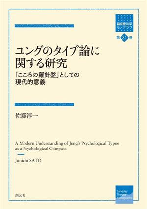 ユングのタイプ論に関する研究 「こころの羅針盤」としての現代的意義 箱庭療法学モノグラフ第21巻