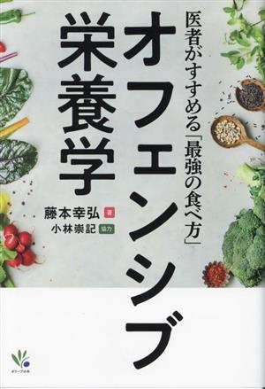 オフェンシブ栄養学医者がすすめる「最強の食べ方」