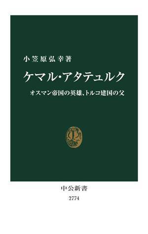 ケマル・アタテュルク オスマン帝国の英雄、トルコ建国の父 中公新書2774