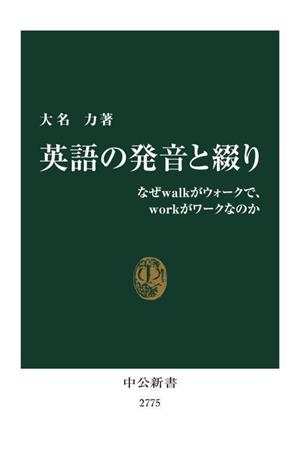 英語の発音と綴り なぜwalkがウォークで、workがワークなのか 中公新書2775