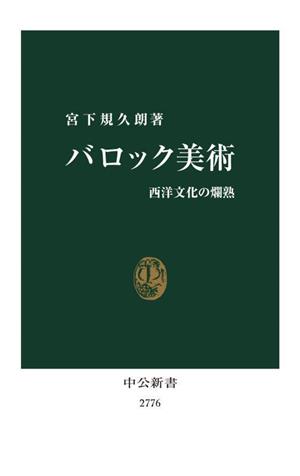 バロック美術 西洋文化の爛熟 中公新書2776