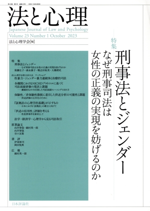 法と心理(第23巻第1号) 特集 刑事法とジェンダー なぜ刑事司法は女性の正義の現実を防げるのか