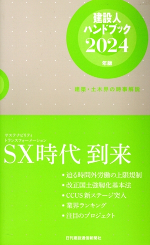 建設人ハンドブック(2024年版) 建築・土木界の時事解説