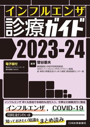 インフルエンザ診療ガイド(2023-24) 電子版付