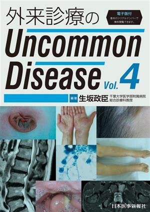 外来診療のUncommon Disease(Vol.4)