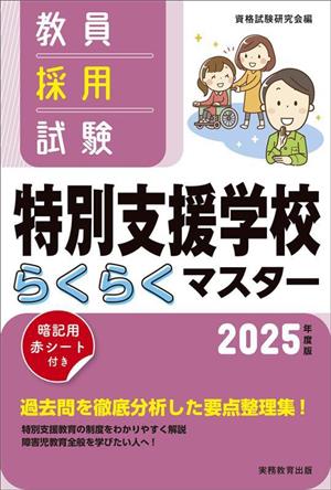 教員採用試験 特別支援学校らくらくマスター(2025年度版)