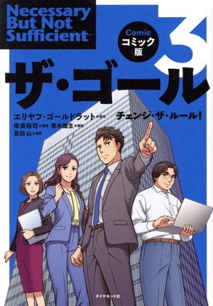 ザ・ゴール コミック版(3) チェンジ・ザ・ルール！