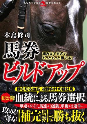 組み立て方式でもっともっと勝てる！馬券ビルドアップ革命競馬