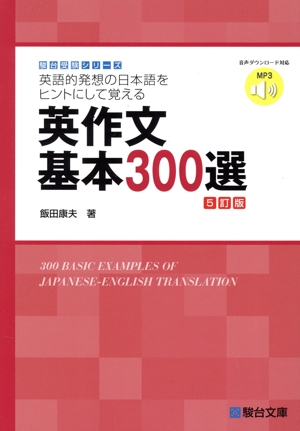 英作文基本300選 5訂版 駿台受験シリーズ