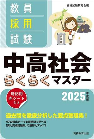 教員採用試験 中高社会らくらくマスター(2025年度版)