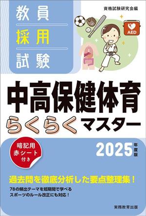 教員採用試験 中高保健体育らくらくマスター(2025年度版)