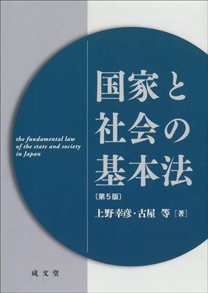 国家と社会の基本法 第5版